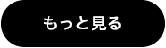 もっと見る