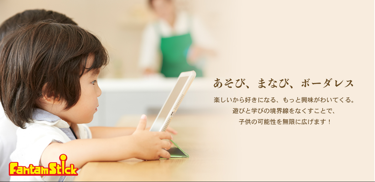 あそび、まなび、ボーダレス 楽しいから好きになる、もっと興味がわいてくる。遊びと学びの境界線をなくすことで、子供の可能性を無限に広げます！