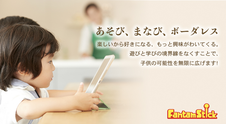 あそび、まなび、ボーダレス 楽しいから好きになる、もっと興味がわいてくる。遊びと学びの境界線をなくすことで、子供の可能性を無限に広げます！