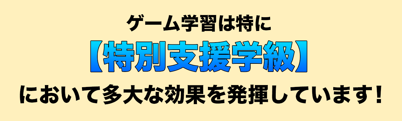 ゲーム学習は特に【特別支援学級】において多大な効果を発揮しています！