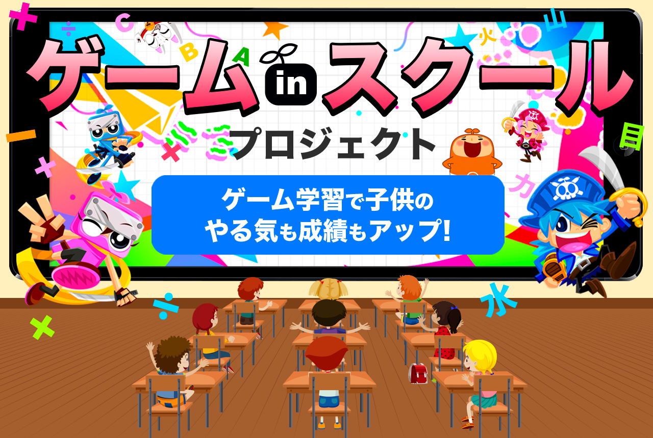 ゲームinスクールプロジェクト ゲーム学習で子供のやる気も成績もアップ